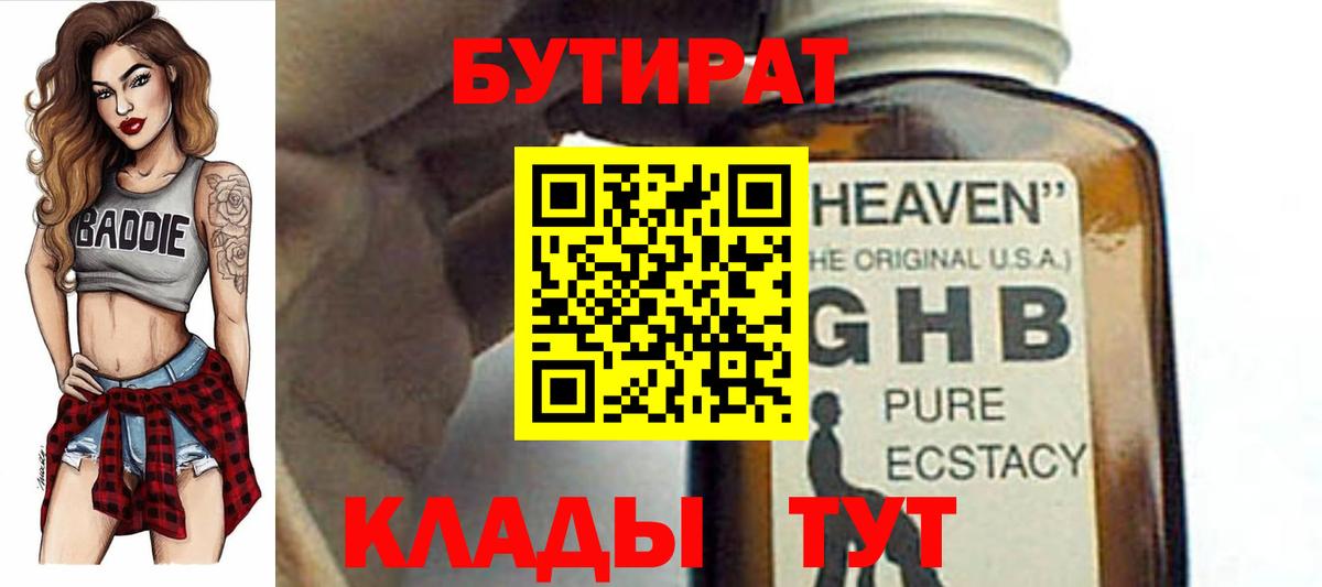 БУТИРАТ 99%  Вход с VPN  Щёлково 
